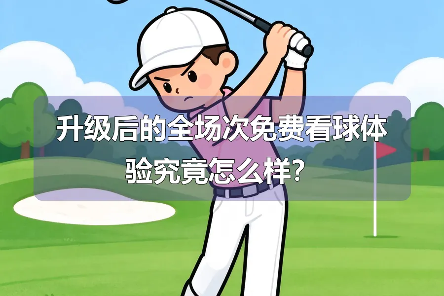 升级后的全场次免费看球体验究竟怎么样？
